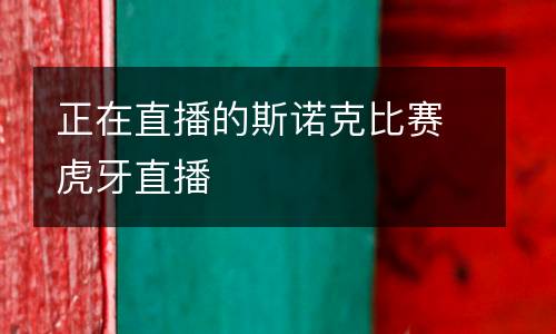 正在直播的斯诺克比赛虎牙直播
