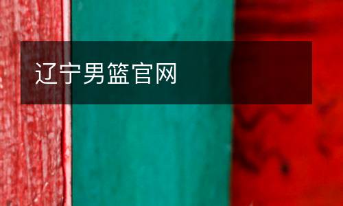 辽宁男篮官网