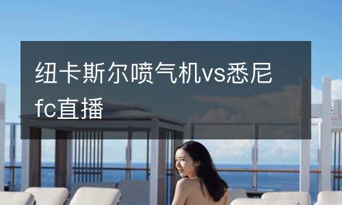纽卡斯尔喷气机vs悉尼fc直播