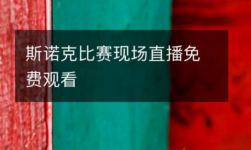 斯诺克比赛现场直播免费观看