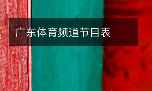 广东体育频道节目表