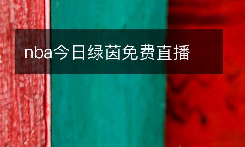 nba今日绿茵免费直播