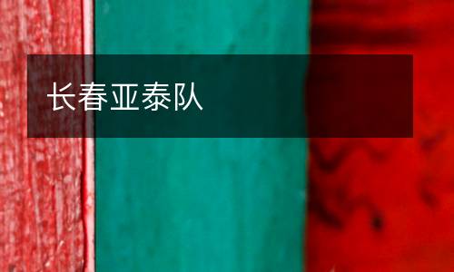 长春亚泰队