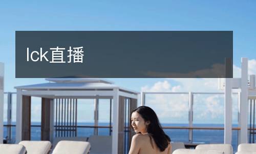 lck直播