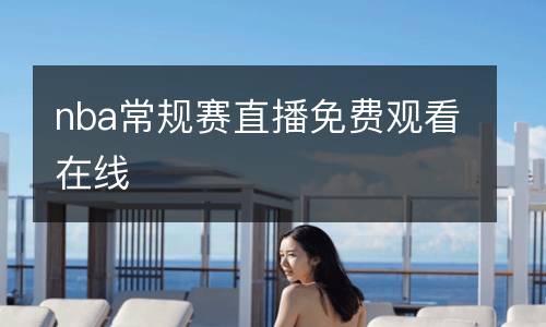 nba常规赛直播免费观看在线