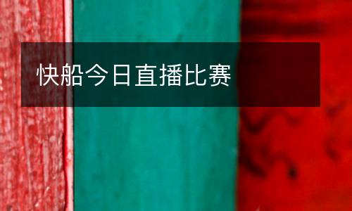 快船今日直播比赛