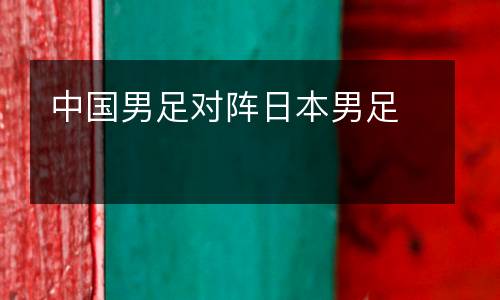 中国男足对阵日本男足