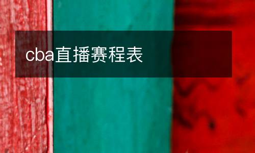 cba直播赛程表
