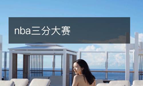 nba三分大赛