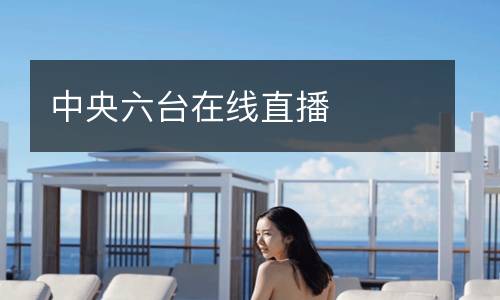 中央六台在线直播