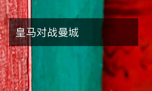 皇马对战曼城